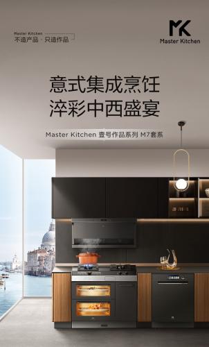 Master Kitchen|壹号作品系列·M7套系，游刃中西方烹饪