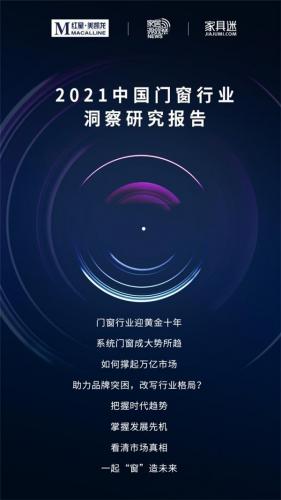 红星美凯龙系统门窗馆来了！一同曝光的还有这份2021门窗行业洞察报告！