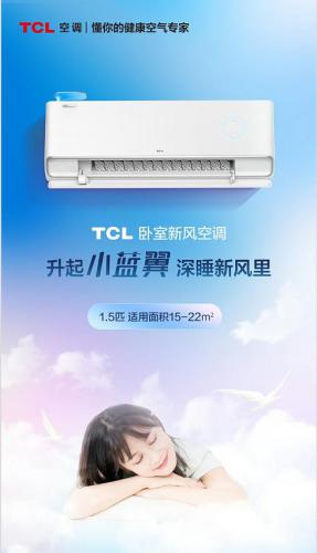 秋天渐冷可以吹空调吗？TCL卧室新风空调恒温新风温柔呵护睡眠