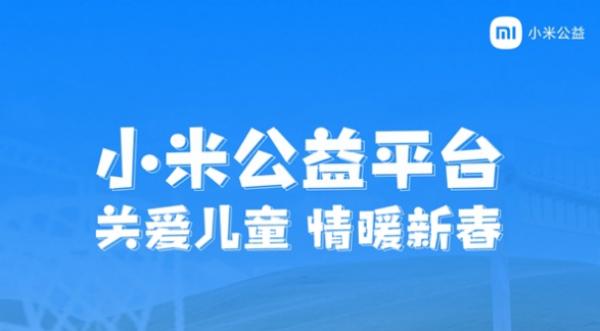 小米公益平台上线儿童关爱专题，首创智能电视公益专区