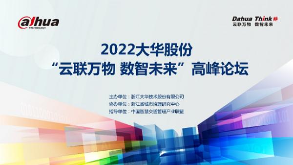 大华股份立足可信计算防护，推动安全智能社会构建