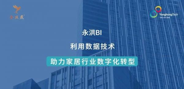 金丝燕联手永洪科技，助力家居行业智能化转型