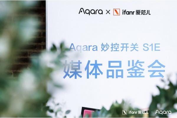 Aqara ：以领先技术，引领行业未来发展