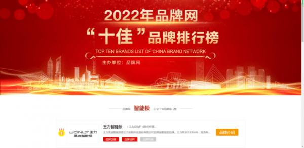 荣耀上榜，王力智能门锁斩获2022年度智能锁行业十大品牌