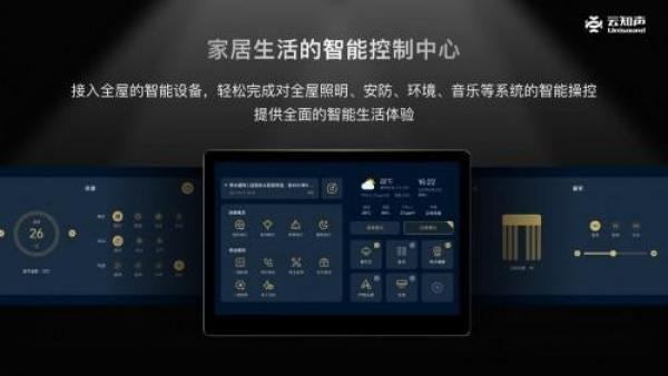 云知声W10智能家居控屏，为消费者打造一个“听话懂事”的家