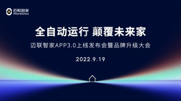 迈联智家APP 3.0版本全新上线，为用户带来智慧家居生活新体验