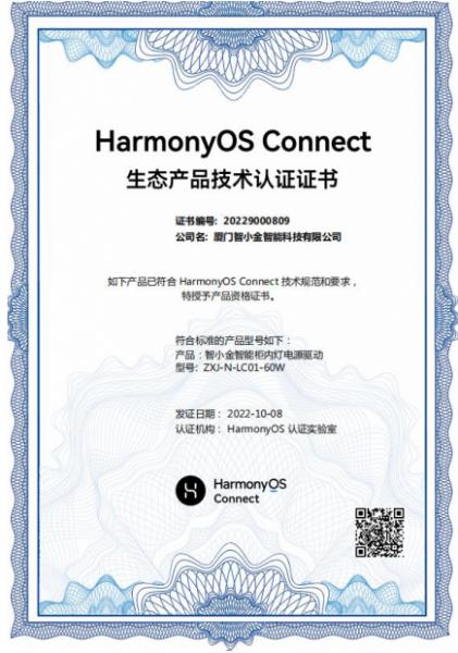 智小金荣获HarmonyOS Connect生态产品技术认证，为消费者带来更便捷的人居体验