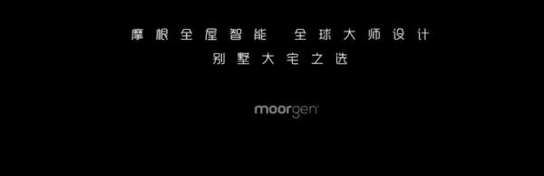 摩根全屋智能：轻松智控，让消费者享受“躺平”生活