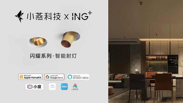 小燕科技联手ING+，共创闪耀美好生活