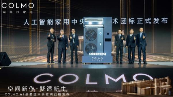 COLMO牵头制定首个AI家用中央空调团标，填补行业空白！