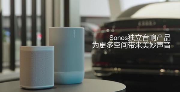 Sonos智能语音控制系统，为你构筑全新的音频生态