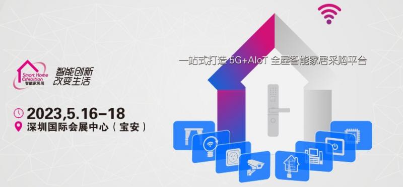 2023 深圳国际智能家居展览会