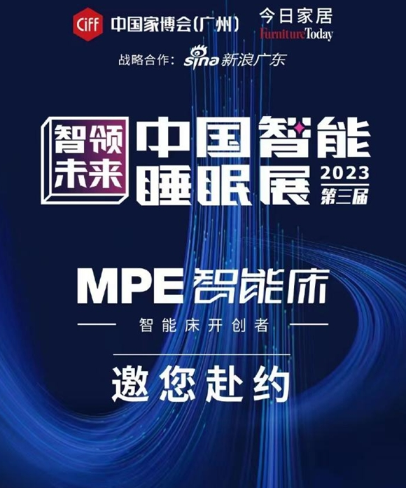 MPE重磅推出AI·寐智能床，为大家带来极致睡眠体验！