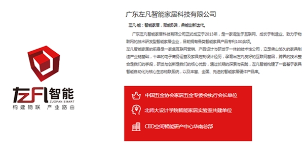 左凡智能家居：构筑智慧生态链，实现产品互联