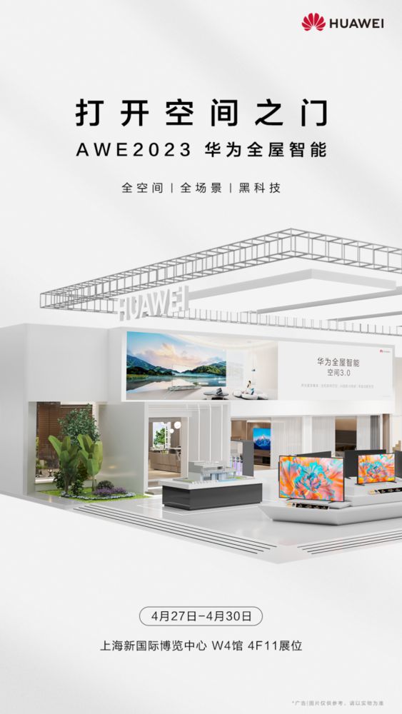 华为全屋智能参加AWE 展会，让你沉浸式感受现代“黑科技”的魅力！