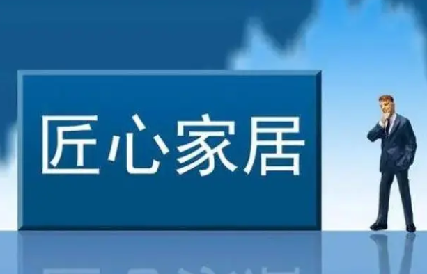 匠心家居：持续研发投入技术沉淀，实现自主品牌建设