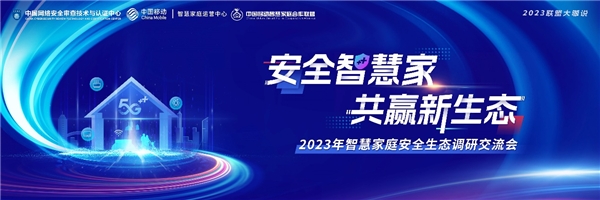 2023年智慧家庭安全生态调研交流会盛大召开，助力行业高质量发展！