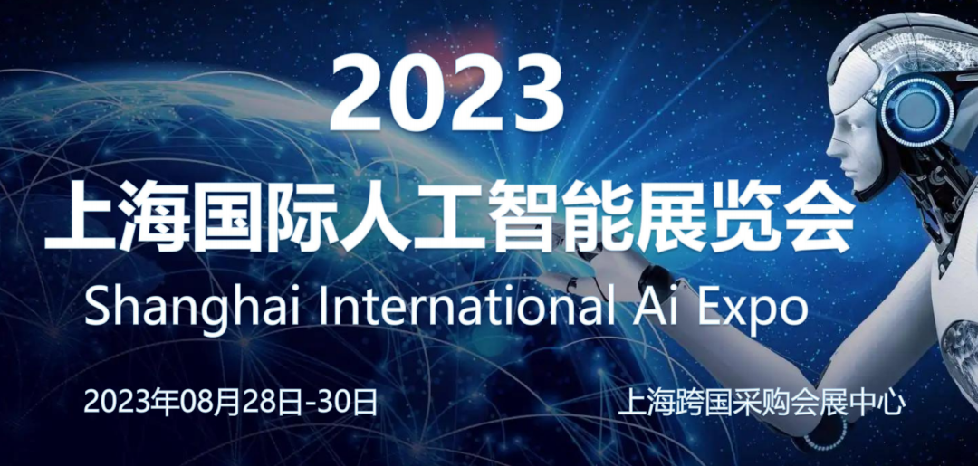 2023上海国际人工智能展览会