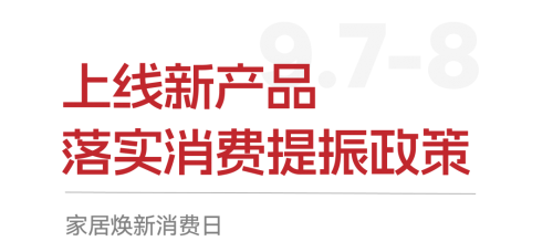 CIFF上海家居焕新消费日即将上线，为用户铸就美好生活！