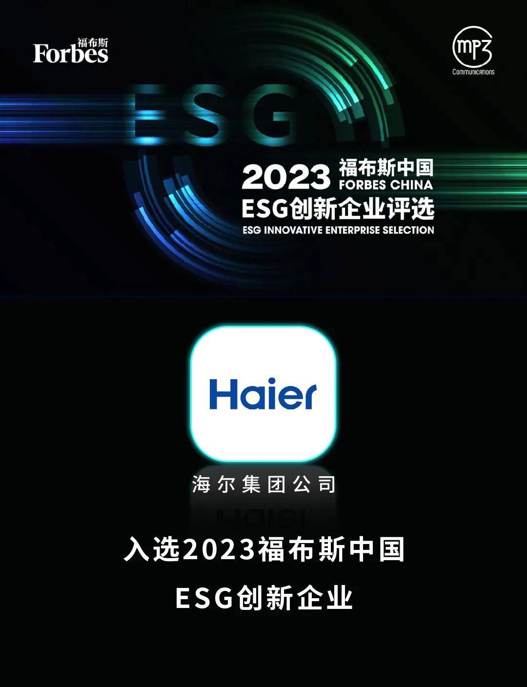 海尔荣获“2023福布斯中国ESG创新企业”称号，助力行业迈向更高水平！