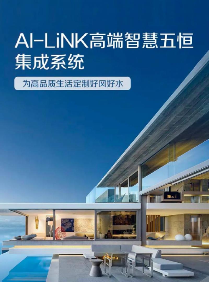 AO史密斯AI-LiNK“智慧五恒系统，打造高品质舒适环境！