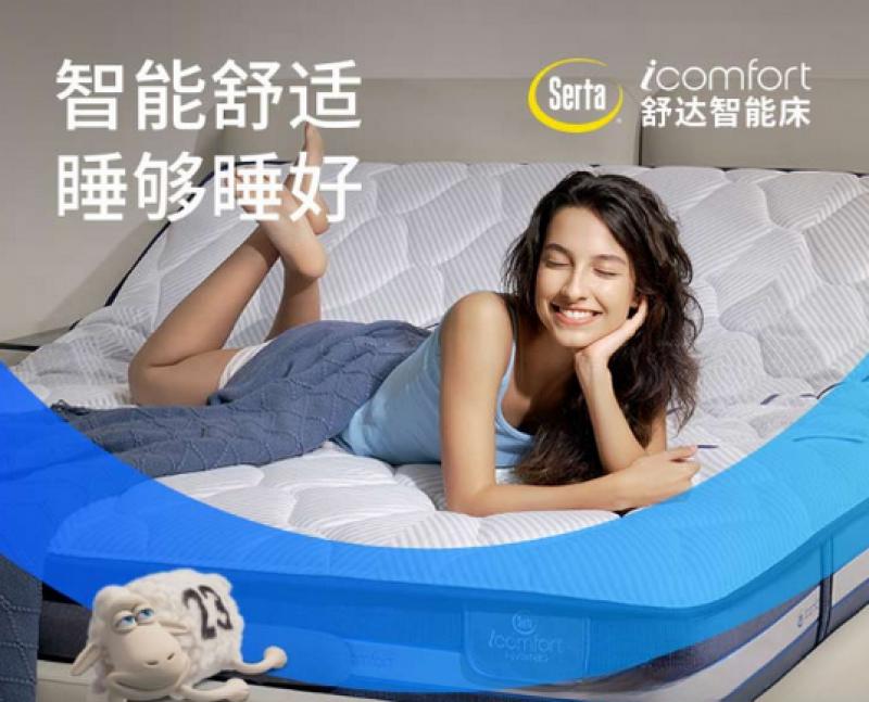 舒达iComfort智能床新品亮相，让舒适睡眠触手可得！