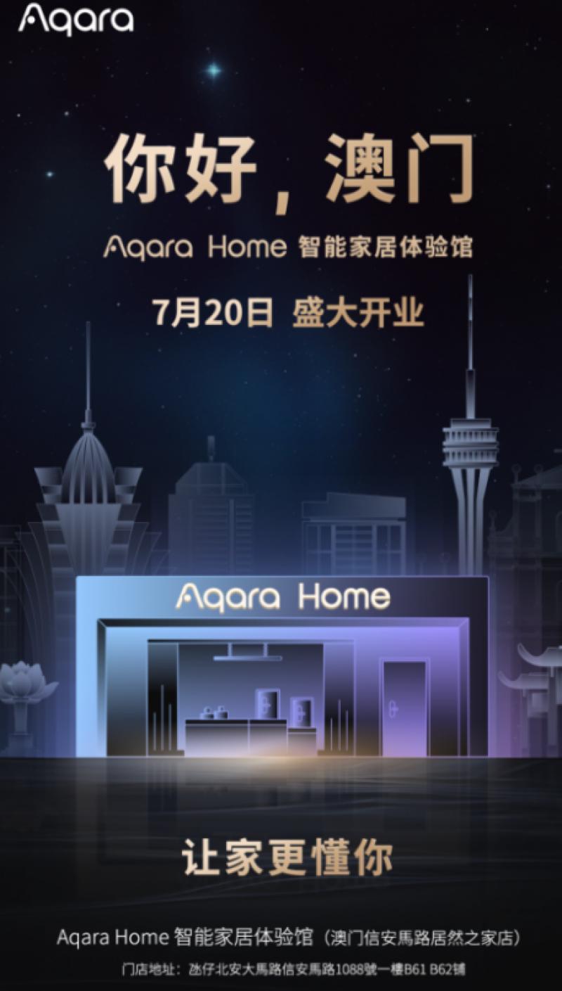 Aqara Home 智能家居体验馆落地澳门，国际化布局再进一步！