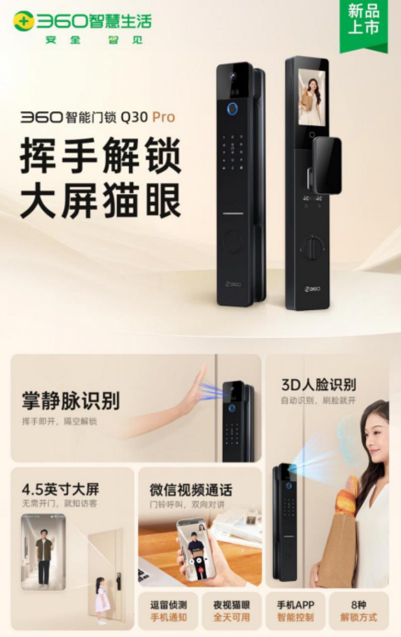 360智能门锁Q30 Pro开启预售，满足用户多元化开锁需求！