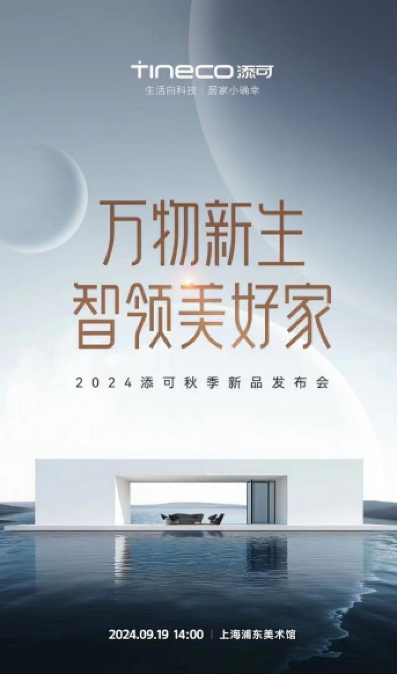 添可2024秋季新品发布会盛大召开，智领美好家！