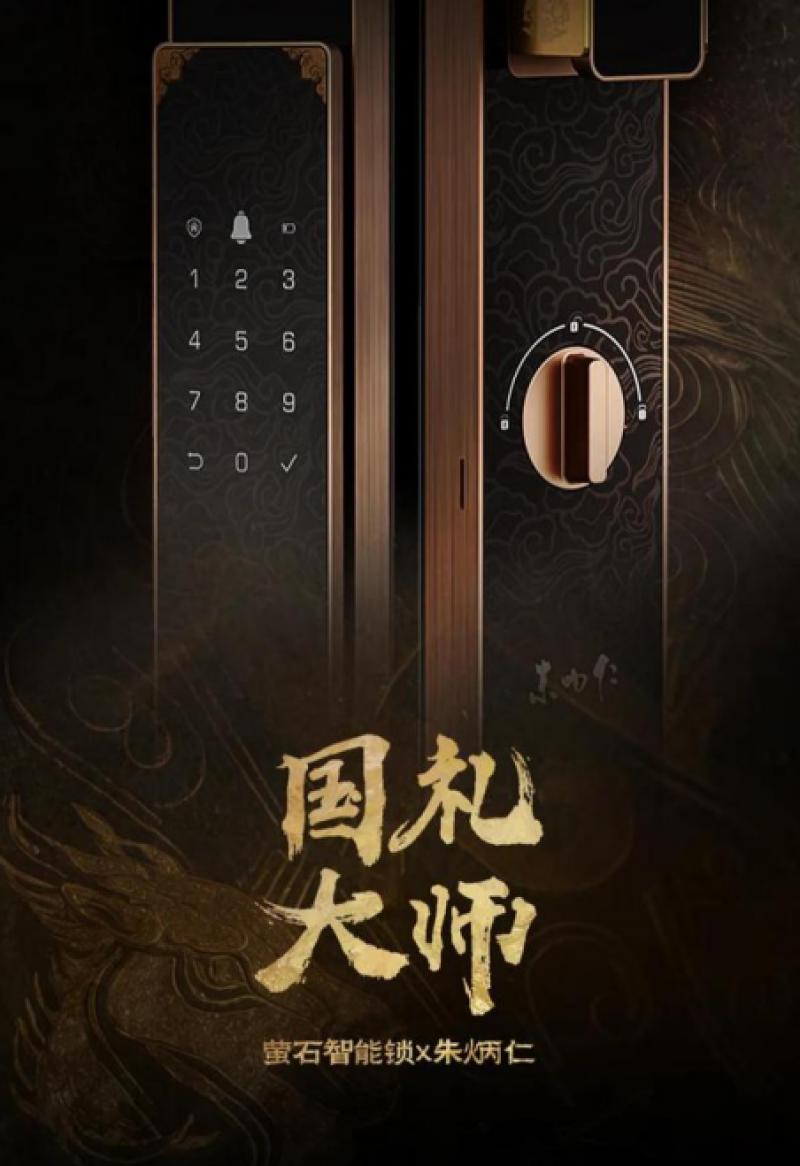 萤石网络联手铜雕大师朱炳仁，开创智能美学新标准！